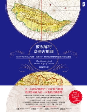 被誤解的台灣古地圖：用100+幅世界古地圖，破解12~18世紀台灣地理懸案&歷史謎題