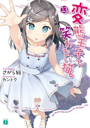 変態王子と笑わない猫。13【電子書籍】[ さがら総 ]