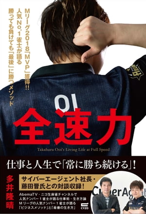 全速力　Mリーグ2018「MVP」獲得!!人気No.1雀士が語る勝っても負けても「最後」に勝つメソッド