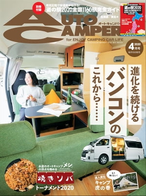 AutoCamper 2020年4月号