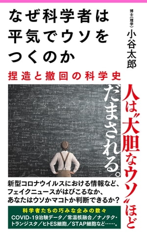 なぜ科学者は平気でウソをつくのか【電子書籍】[ 小谷太郎 ]