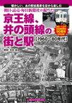 朝日・読売・毎日新聞社が撮った京王線、井の頭線の街と駅【電子書籍】[ 生田誠 ]