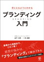 手にとるようにわかる ブランディング入門