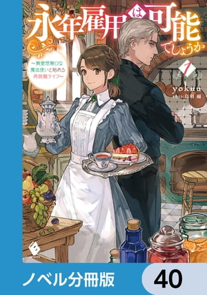 永年雇用は可能でしょうか　〜無愛想無口な魔法使いと始める再就職ライフ〜【ノベル分冊版】　40