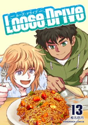 Loose Drive13巻【電子書籍】[ 椎名抱月 ]