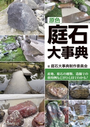 原色 庭石大事典 産地、原石の種類