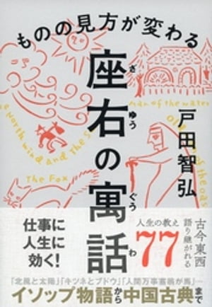 ものの見方が変わる　座右の寓話【電子書籍】[ 戸田智弘 ]