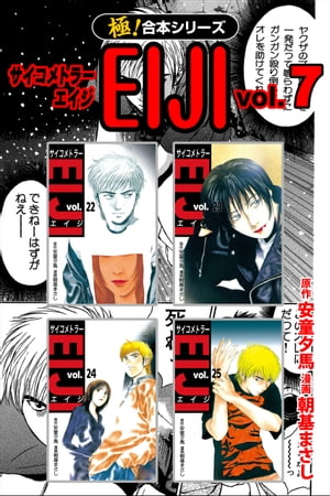 【極！合本シリーズ】 サイコメトラーEIJI7巻