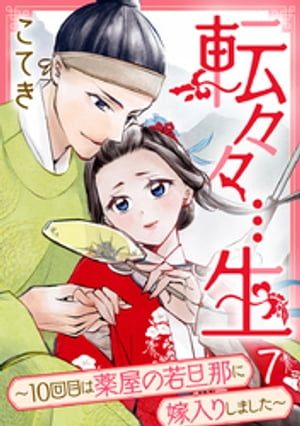 転々々…生～10回目は薬屋の若旦那に嫁入りしました～ 7巻【電子書籍】[ こてき ]