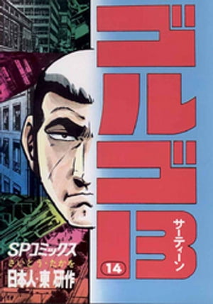ゴルゴ13(14) 電子書籍 さいとう・たかを