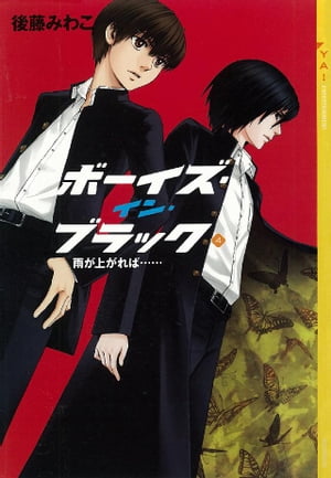 ボーイズ・イン・ブラック（４）　≪雨が上がれば……≫