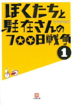 ぼくたちと駐在さんの700日戦争1【電子書籍】 ママチャリ