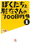 ぼくたちと駐在さんの700日戦争1【電子書籍】[ ママチャリ ]