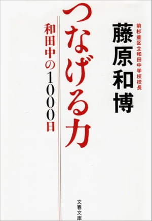 つなげる力　和田中の1000日