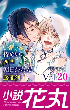 小説花丸 Vol.20