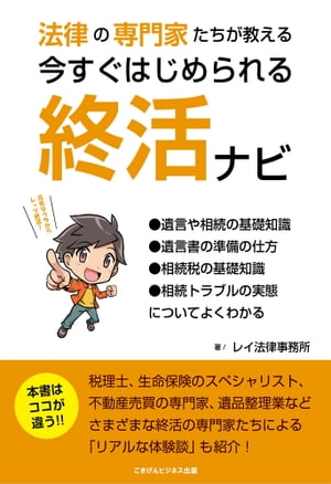 法律の専門家たちが教える　今すぐはじめられる終活ナビ【電子書籍】[ レイ法律事務所 ]