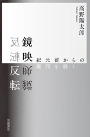 鏡映反転 紀元前からの難問を解く【電子書籍】 高野陽太郎