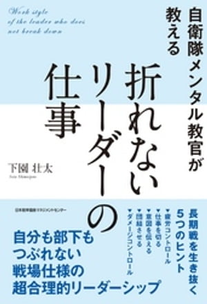 自衛隊メンタル教官が教える 折れ