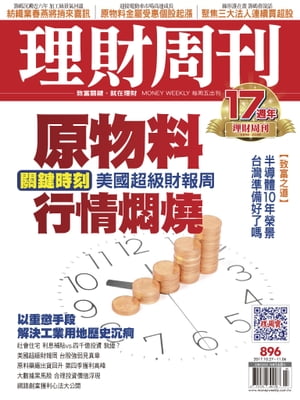 理財周刊896期_原物料行情燜燒