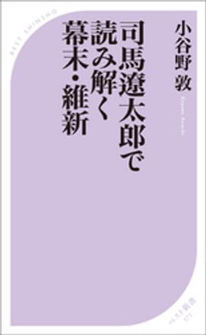 司馬遼太郎で読み解く幕末・維新