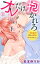 オレだけに抱かれろ～契約結婚で憧れの教授の妻になりました～ 1