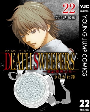 DEATH SWEEPERS 〜遺品整理会社〜 分冊版 第11話 後編