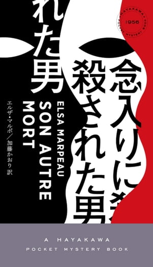 念入りに殺された男【電子書籍】[ エルザ マルポ ]