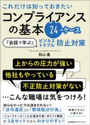 これだけは知っておきたいコンプライアンスの基本24のケース【電子書籍】[ 秋山進 ]