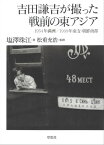 吉田謙吉が撮った戦前の東アジア：1934年満洲/1939年南支・朝鮮南部【電子書籍】[ 塩澤珠江 ]