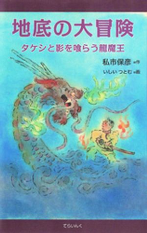 地底の大冒険ータケシと影を喰らう龍魔王