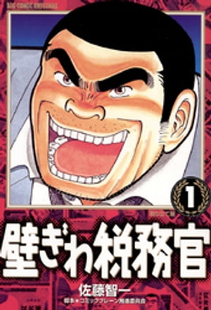 壁ぎわ税務官（1）【電子書籍】[ 佐藤智一 ]
