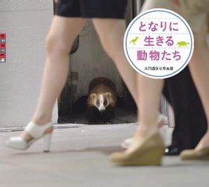 となりに生きる動物たち【電子書籍】[ 共同通信社写真部 ]
