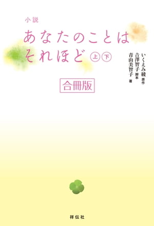 小説　あなたのことはそれほど【合冊版／上下巻】