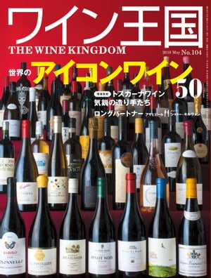 ワイン王国 2018年 5月号