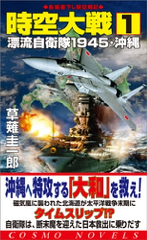 時空大戦（1）漂流自衛隊1945・沖縄