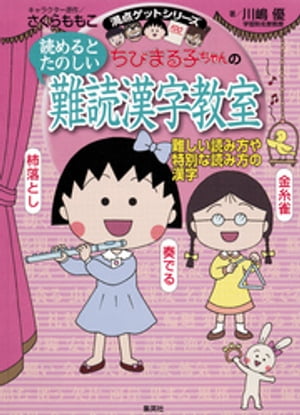 満点ゲットシリーズ　ちびまる子ちゃんの読めるとたのしい難読漢字教室