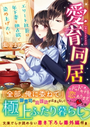 愛育同居~エリート社長は年下妻を独占欲で染め上げたい~