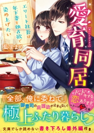 愛育同居〜エリート社長は年下妻を独占欲で染め上げたい〜