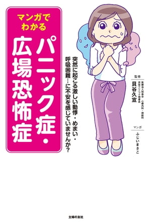 マンガでわかる　パニック症・広場恐怖症