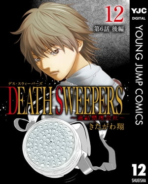 DEATH SWEEPERS 〜遺品整理会社〜 分冊版 第6話 後編