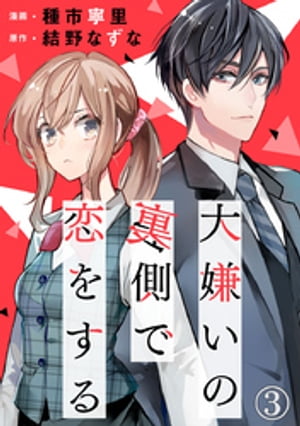 大嫌いの裏側で恋をする 3巻【電子書籍】[ 種市寧里 ]