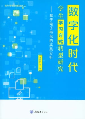 数字化时代学生学习方式转型研究：基于电子书包的实践分析