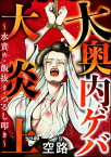 大奥 内ゲバ大炎上 ～水責め・飯抜き・つるし叩き～【電子書籍】[ 空路 ]