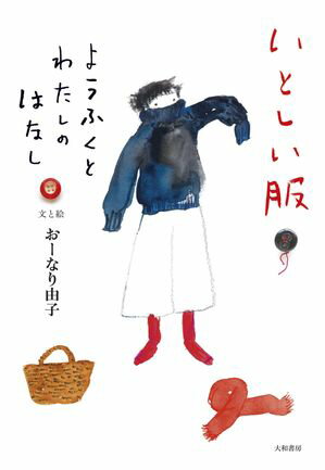 いとしい服 ようふくとわたしのはなし【電子書籍】[ おーなり由子 ]