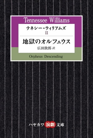 テネシー・ウィリアムズ2　地獄のオルフェウス【電子書籍】[ テネシー ウィリアムズ ]