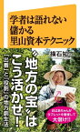 学者は語れない儲かる里山資本テクニック【電子書籍】[ 横石 知二 ]