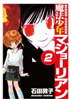 魔法少年マジョーリアン(2)【電子書籍】[ 石田敦子 ]