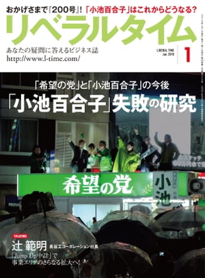 リベラルタイム2018年1月号