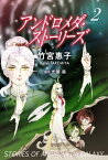 アンドロメダ・ストーリーズ 2巻【電子書籍】[ 竹宮惠子 ]