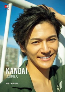 デジタル原色美男図鑑 上田堪大「KANDAI」【文春e-Books】【電子書籍】